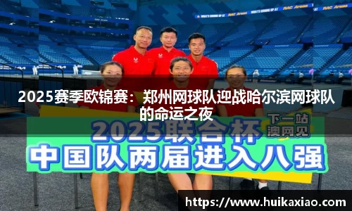 2025赛季欧锦赛：郑州网球队迎战哈尔滨网球队的命运之夜