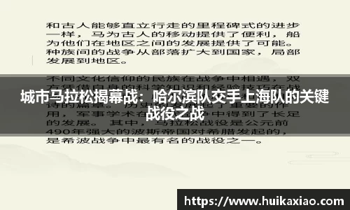 城市马拉松揭幕战：哈尔滨队交手上海队的关键战役之战
