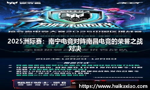 2025洲际赛：南宁电竞对阵南昌电竞的荣誉之战对决