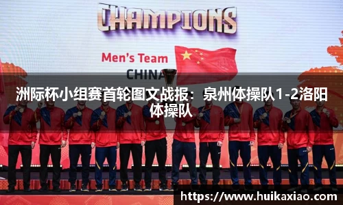 洲际杯小组赛首轮图文战报：泉州体操队1-2洛阳体操队
