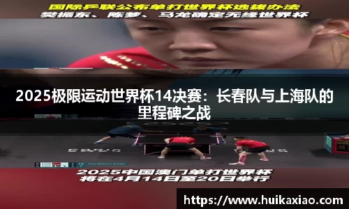 2025极限运动世界杯14决赛：长春队与上海队的里程碑之战