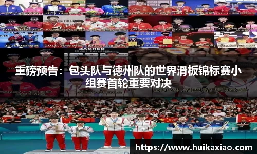 重磅预告：包头队与德州队的世界滑板锦标赛小组赛首轮重要对决