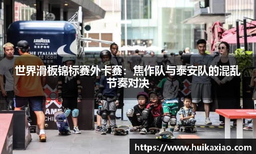世界滑板锦标赛外卡赛：焦作队与泰安队的混乱节奏对决