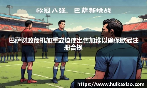 巴萨财政危机加重或迫使出售加维以确保欧冠注册合规