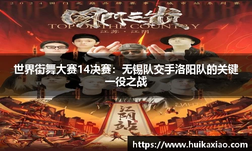 世界街舞大赛14决赛：无锡队交手洛阳队的关键一役之战