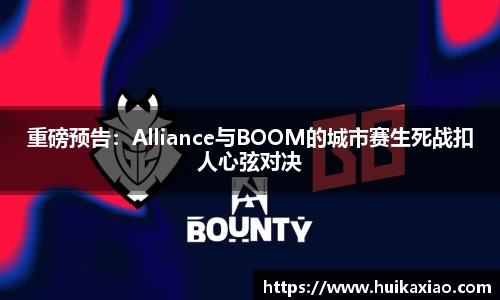 重磅预告：Alliance与BOOM的城市赛生死战扣人心弦对决