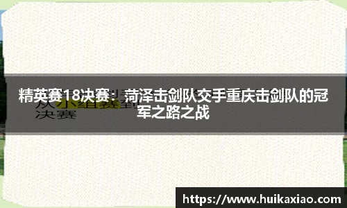 精英赛18决赛：菏泽击剑队交手重庆击剑队的冠军之路之战