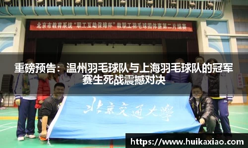 重磅预告：温州羽毛球队与上海羽毛球队的冠军赛生死战震撼对决
