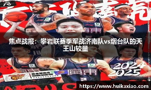 焦点战报：攀岩联赛季军战济南队vs烟台队的天王山较量