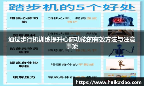 通过步行机训练提升心肺功能的有效方法与注意事项