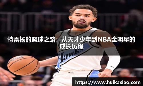 特雷杨的篮球之路：从天才少年到NBA全明星的成长历程