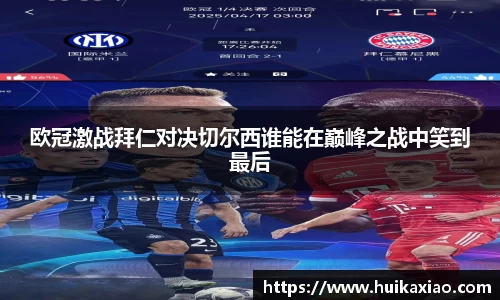 欧冠激战拜仁对决切尔西谁能在巅峰之战中笑到最后
