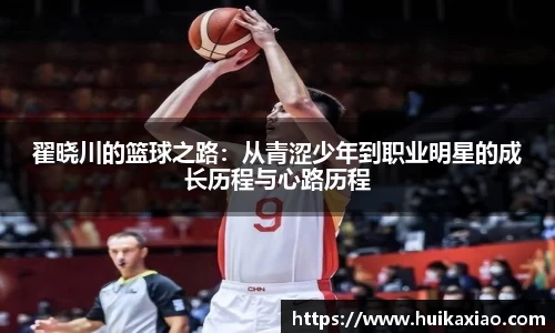 翟晓川的篮球之路：从青涩少年到职业明星的成长历程与心路历程