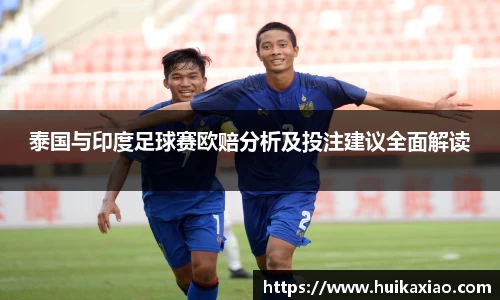 泰国与印度足球赛欧赔分析及投注建议全面解读