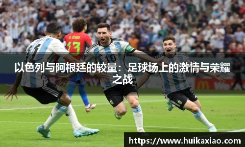 以色列与阿根廷的较量：足球场上的激情与荣耀之战