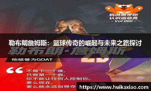勒布朗詹姆斯：篮球传奇的崛起与未来之路探讨