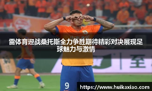 雷体育迎战桑托斯全力争胜期待精彩对决展现足球魅力与激情