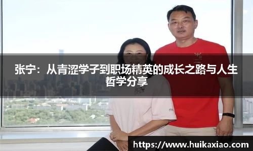 张宁：从青涩学子到职场精英的成长之路与人生哲学分享