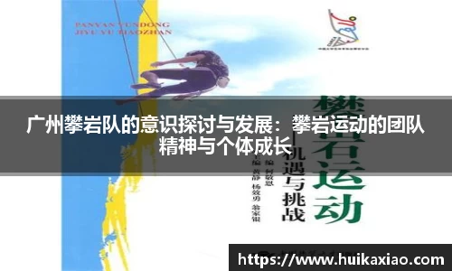 广州攀岩队的意识探讨与发展：攀岩运动的团队精神与个体成长
