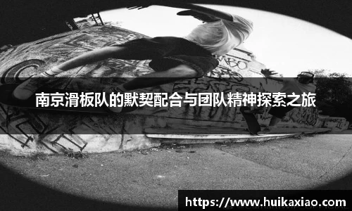 南京滑板队的默契配合与团队精神探索之旅