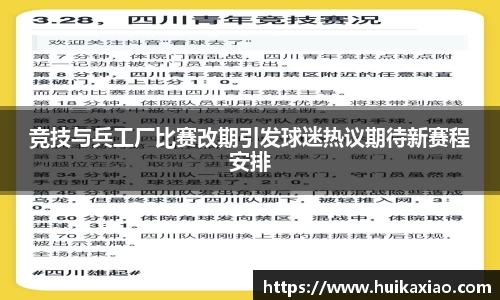 竞技与兵工厂比赛改期引发球迷热议期待新赛程安排