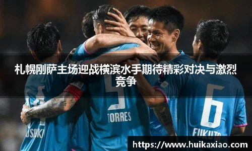 札幌刚萨主场迎战横滨水手期待精彩对决与激烈竞争
