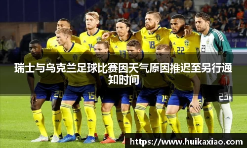 瑞士与乌克兰足球比赛因天气原因推迟至另行通知时间