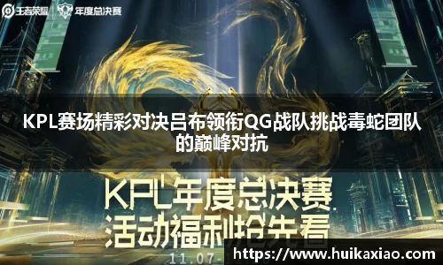KPL赛场精彩对决吕布领衔QG战队挑战毒蛇团队的巅峰对抗