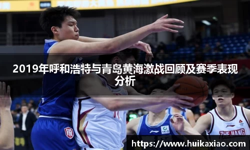 2019年呼和浩特与青岛黄海激战回顾及赛季表现分析